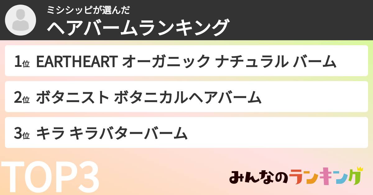 ミシシッピさんの「ヘアバームランキング」