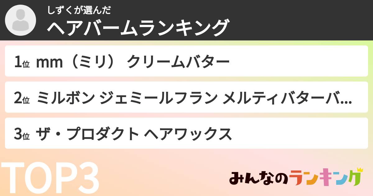 しずくさんの「ヘアバームランキング」