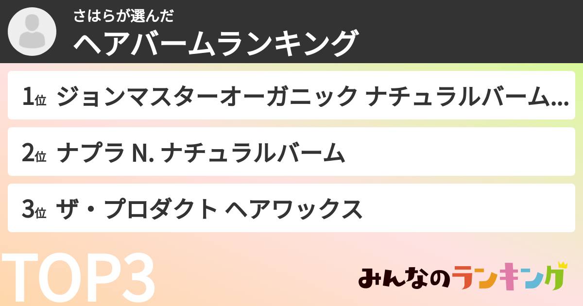 さはらさんの「ヘアバームランキング」