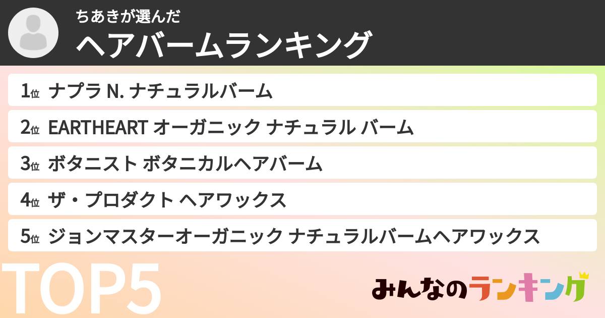 ちあきさんの「ヘアバームランキング」