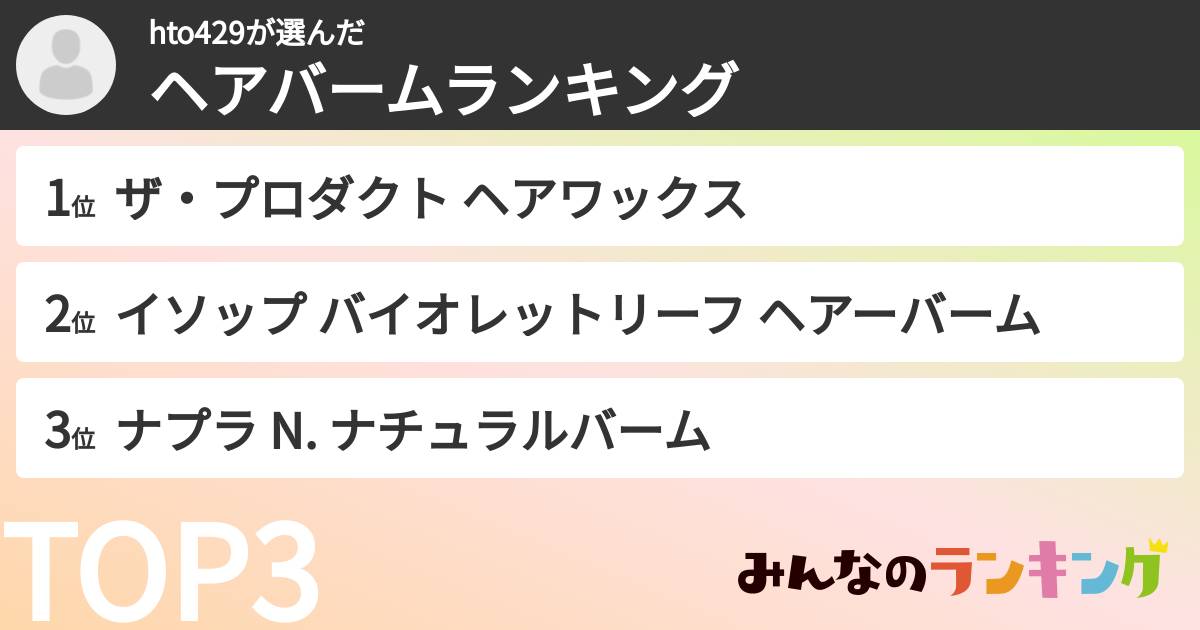 hto429さんの「ヘアバームランキング」