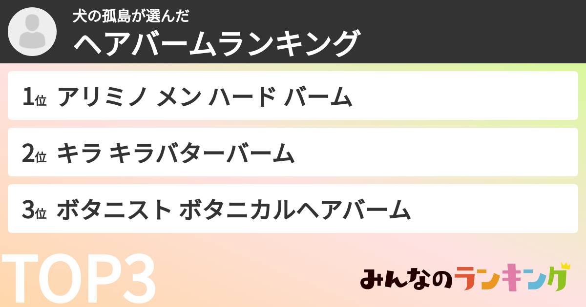 犬の孤島さんの「ヘアバームランキング」