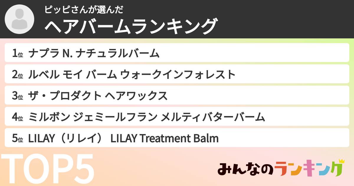 ピッピさんさんの「ヘアバームランキング」