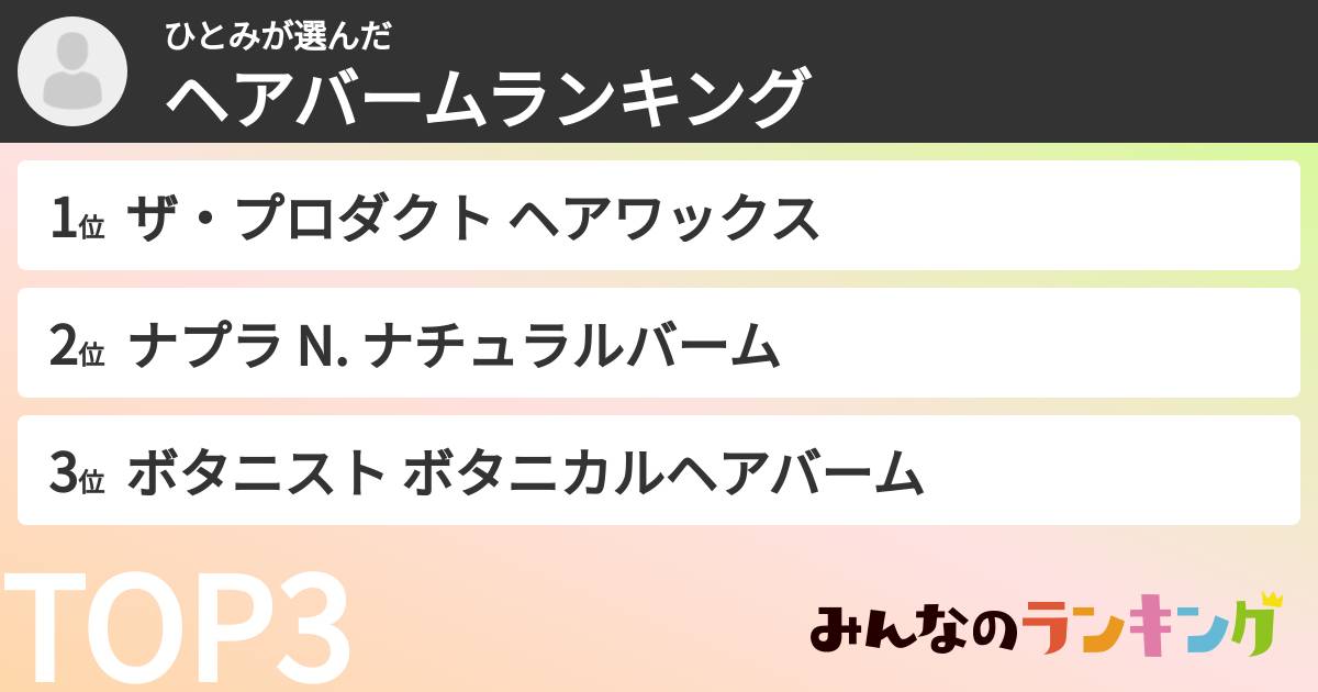ひとみさんの「ヘアバームランキング」