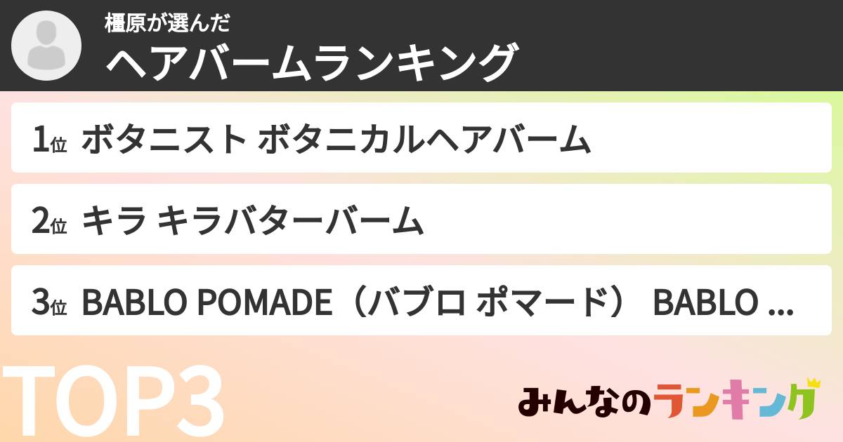 橿原さんの「ヘアバームランキング」