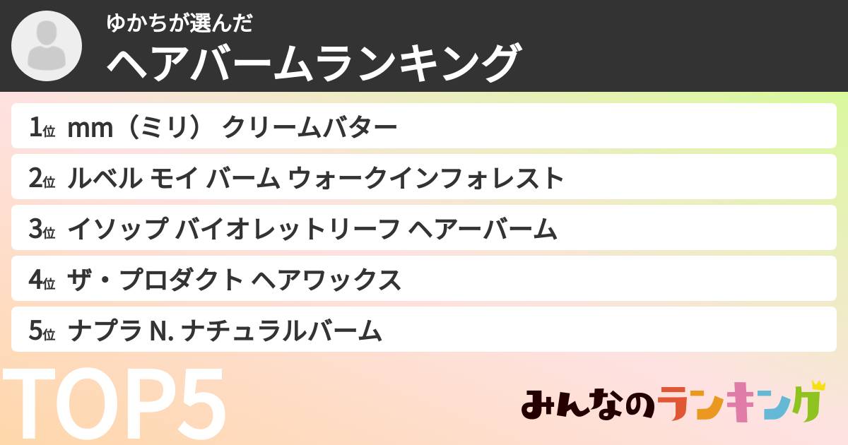 ゆかちさんの「ヘアバームランキング」
