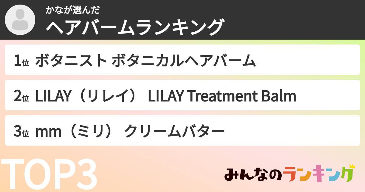かなさんの「ヘアバームランキング」