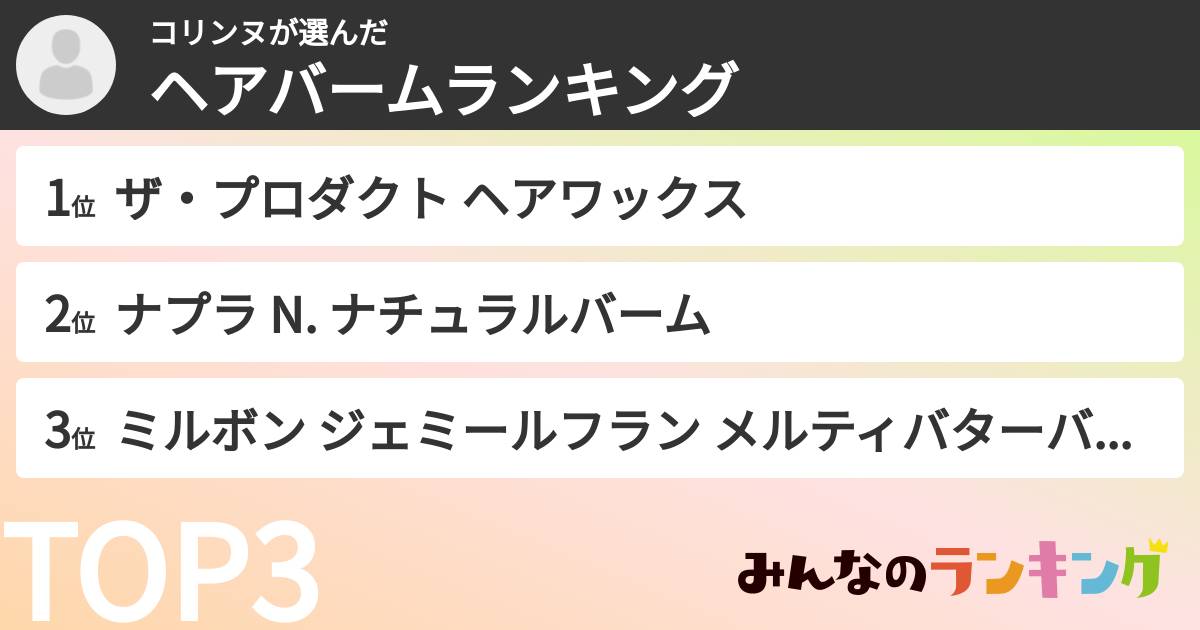 コリンヌさんの「ヘアバームランキング」