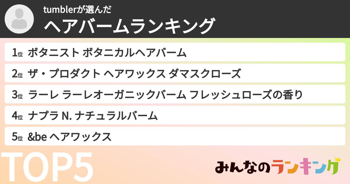 tumblerさんの「ヘアバームランキング」