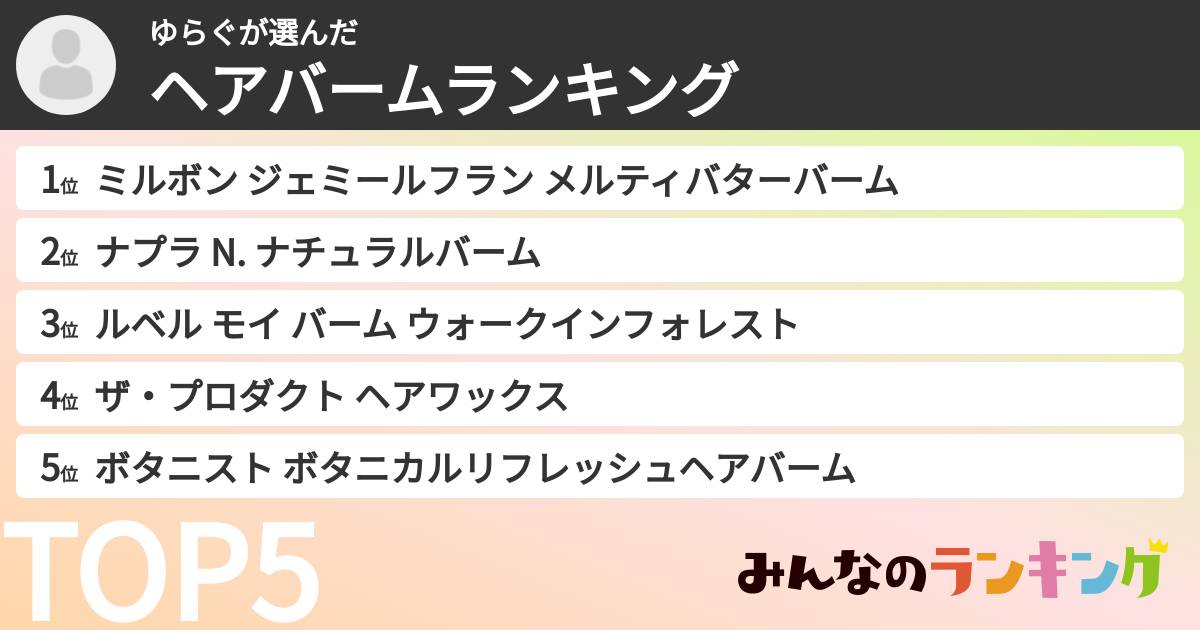 ゆらぐさんの「ヘアバームランキング」