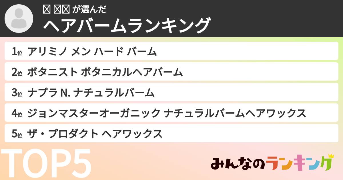 왕 주나 さんの「ヘアバームランキング」