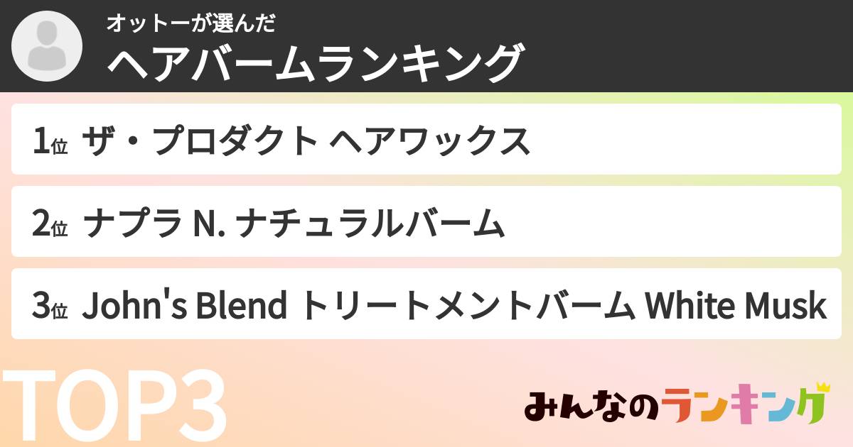 オットーさんの「ヘアバームランキング」