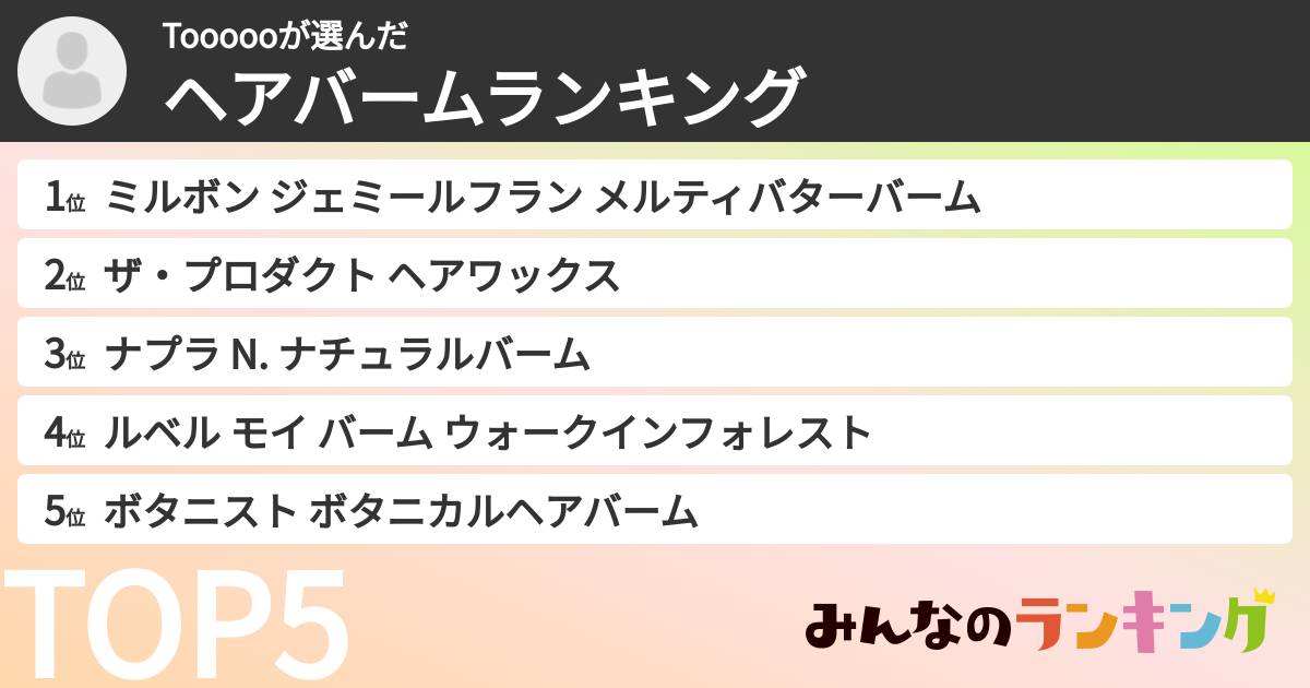 Toooooさんの「ヘアバームランキング」