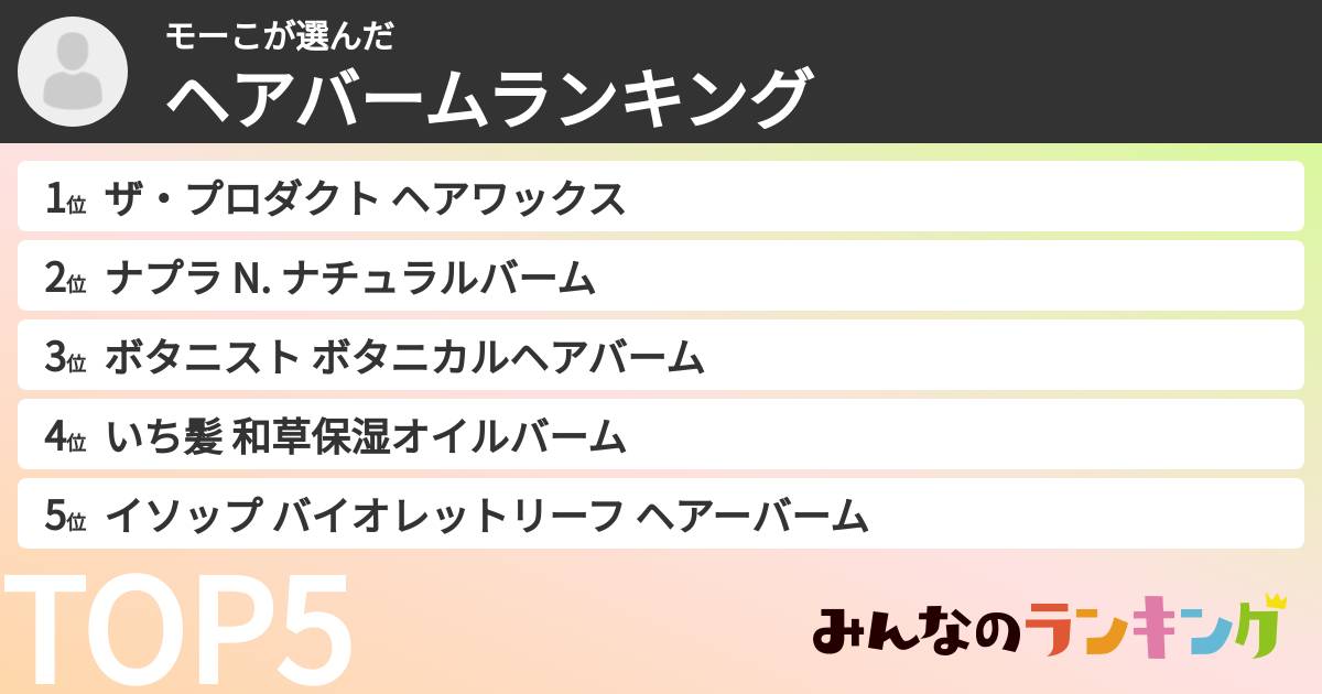 モーこさんの「ヘアバームランキング」