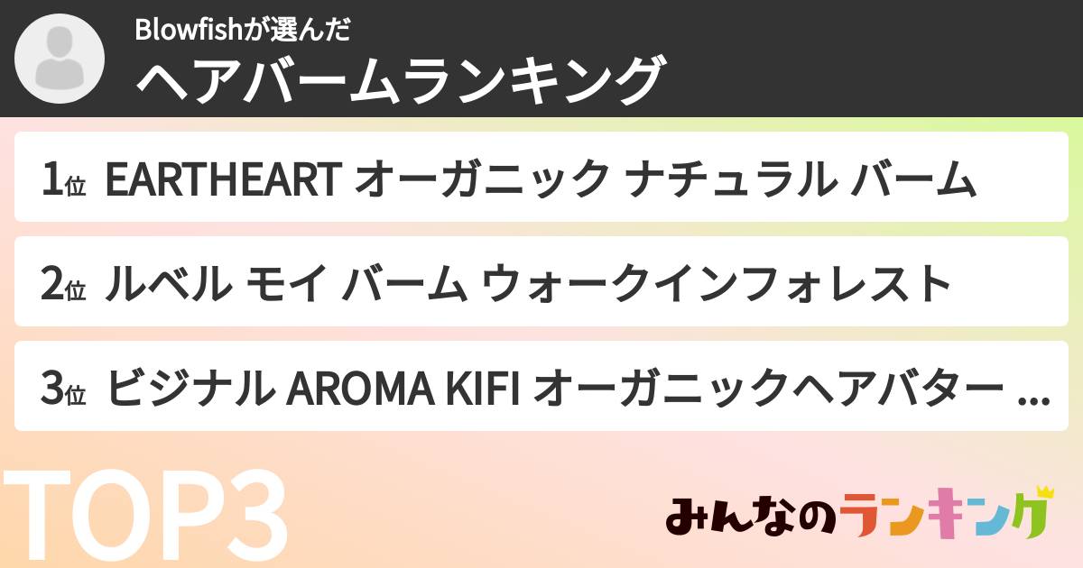 Blowfishさんの「ヘアバームランキング」