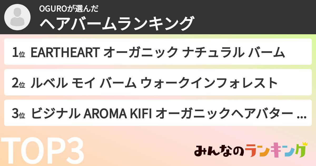 OGUROさんの「ヘアバームランキング」