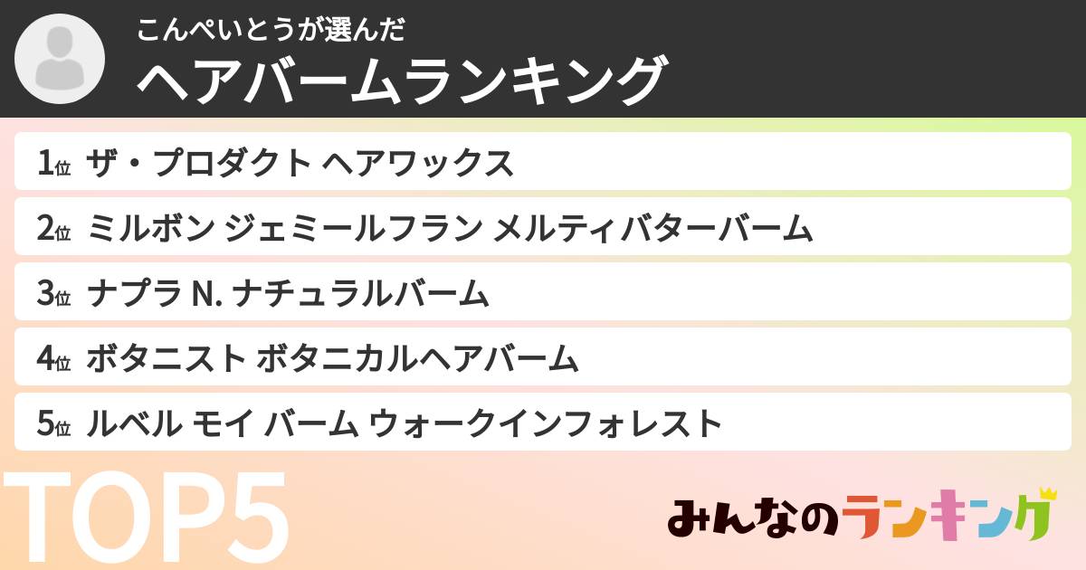 こんぺいとうさんの「ヘアバームランキング」