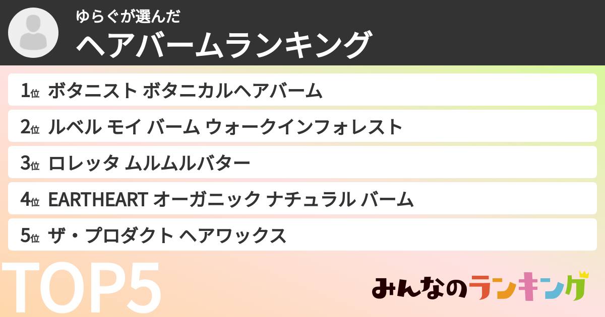 ゆらぐさんの「ヘアバームランキング」
