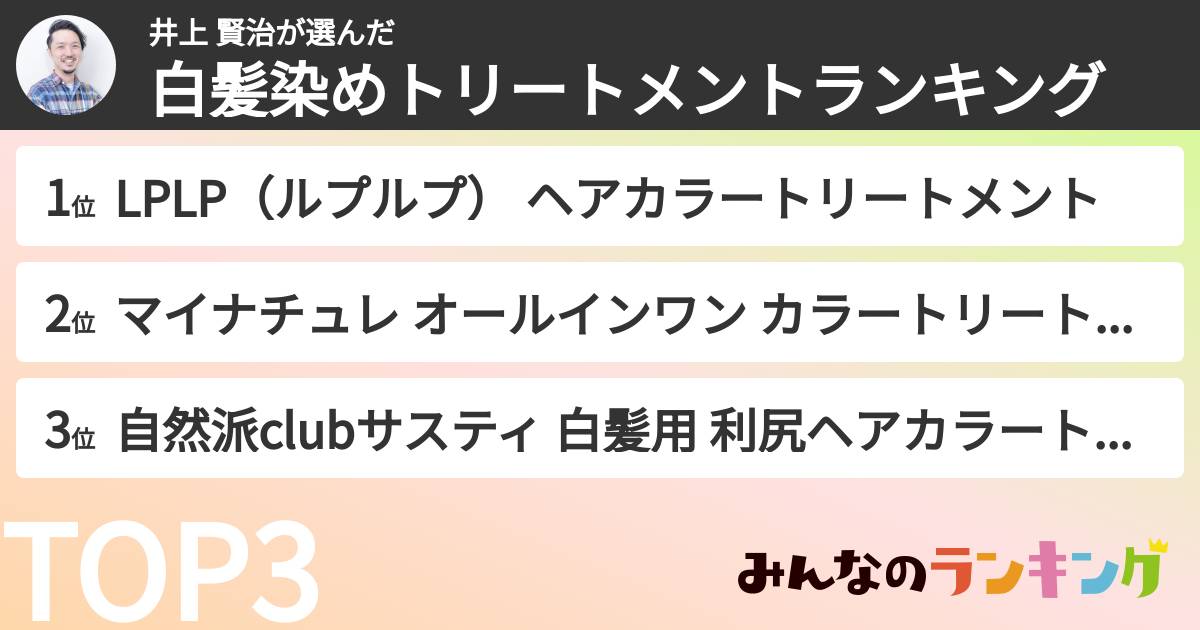 井上 賢治さんの「白髪染めトリートメントランキング」