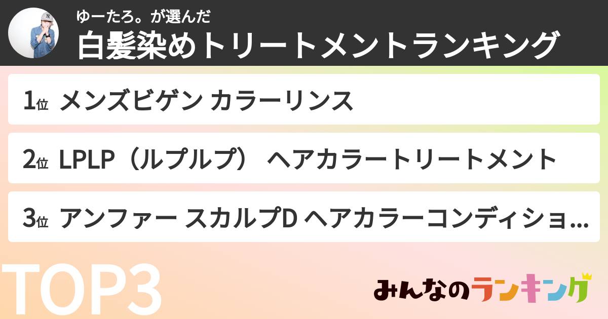 ゆーたろ。さんの「白髪染めトリートメントランキング」