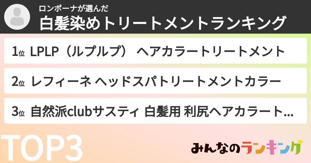 ロンポーナさんの「白髪染めトリートメントランキング」