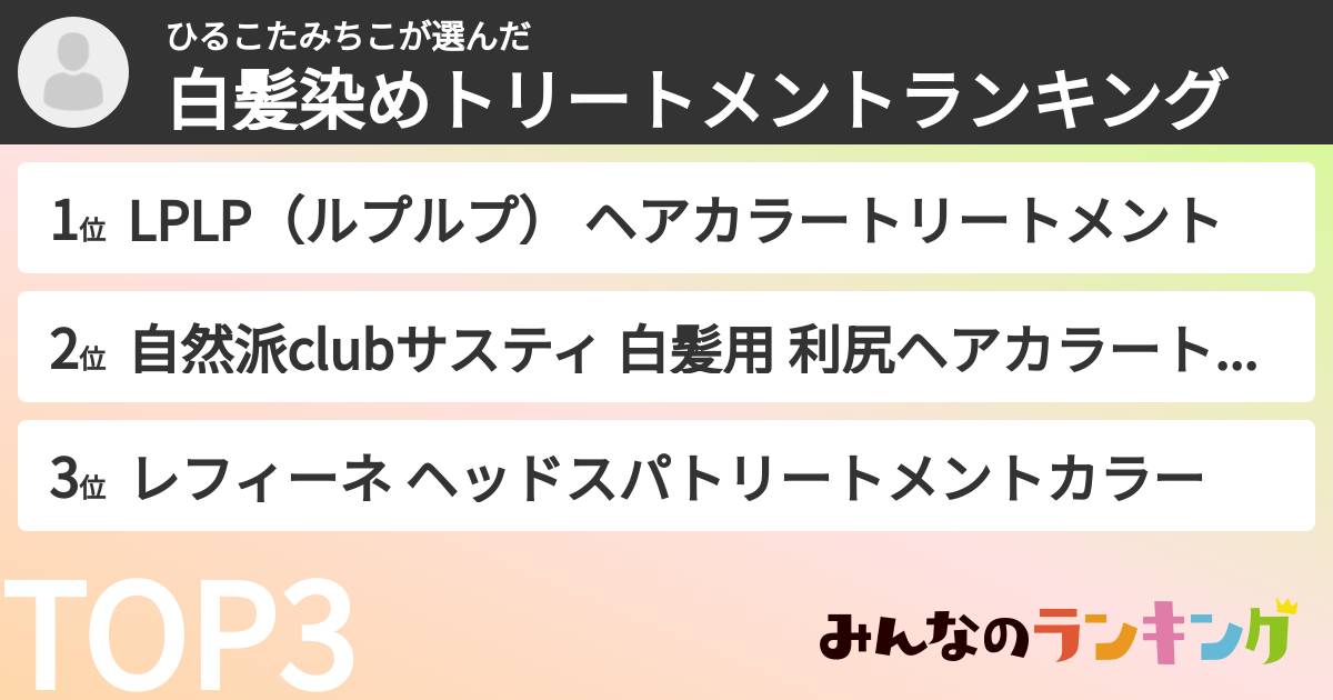 ひるこたみちこさんの「白髪染めトリートメントランキング」