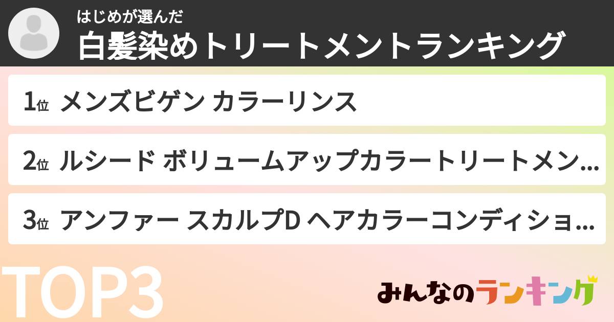 はじめさんの「白髪染めトリートメントランキング」