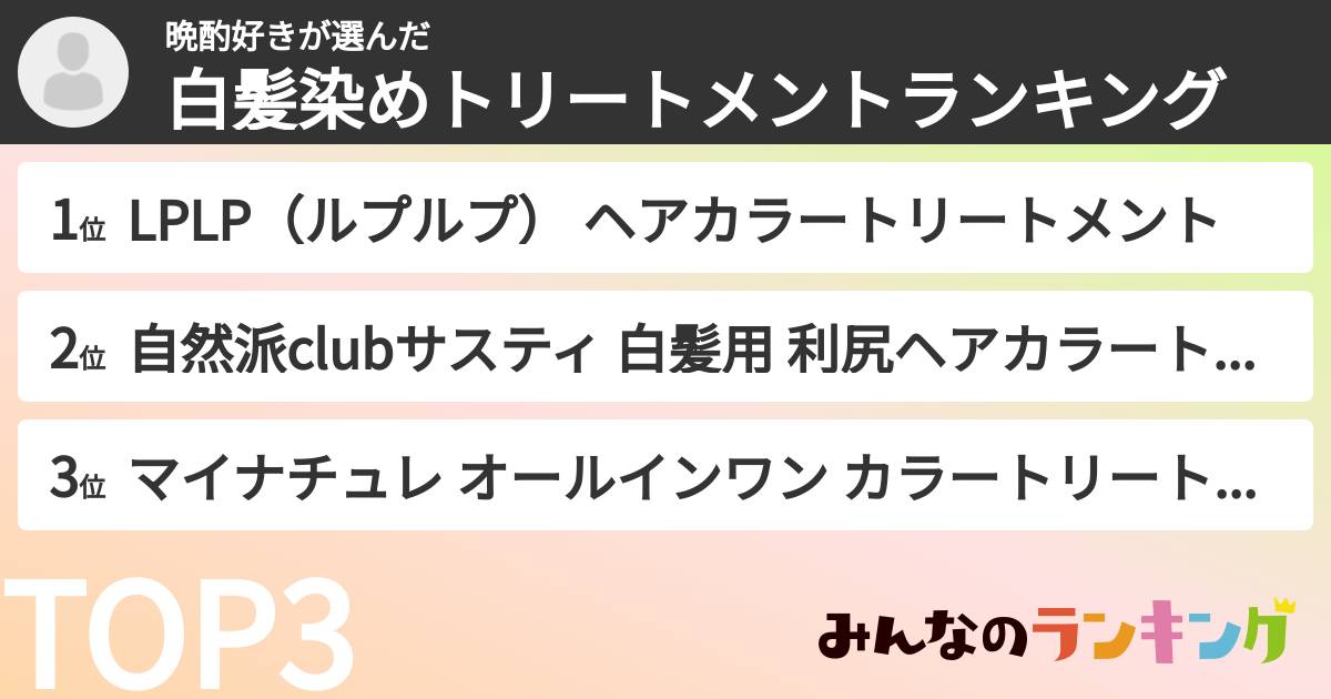 晩酌好きさんの「白髪染めトリートメントランキング」