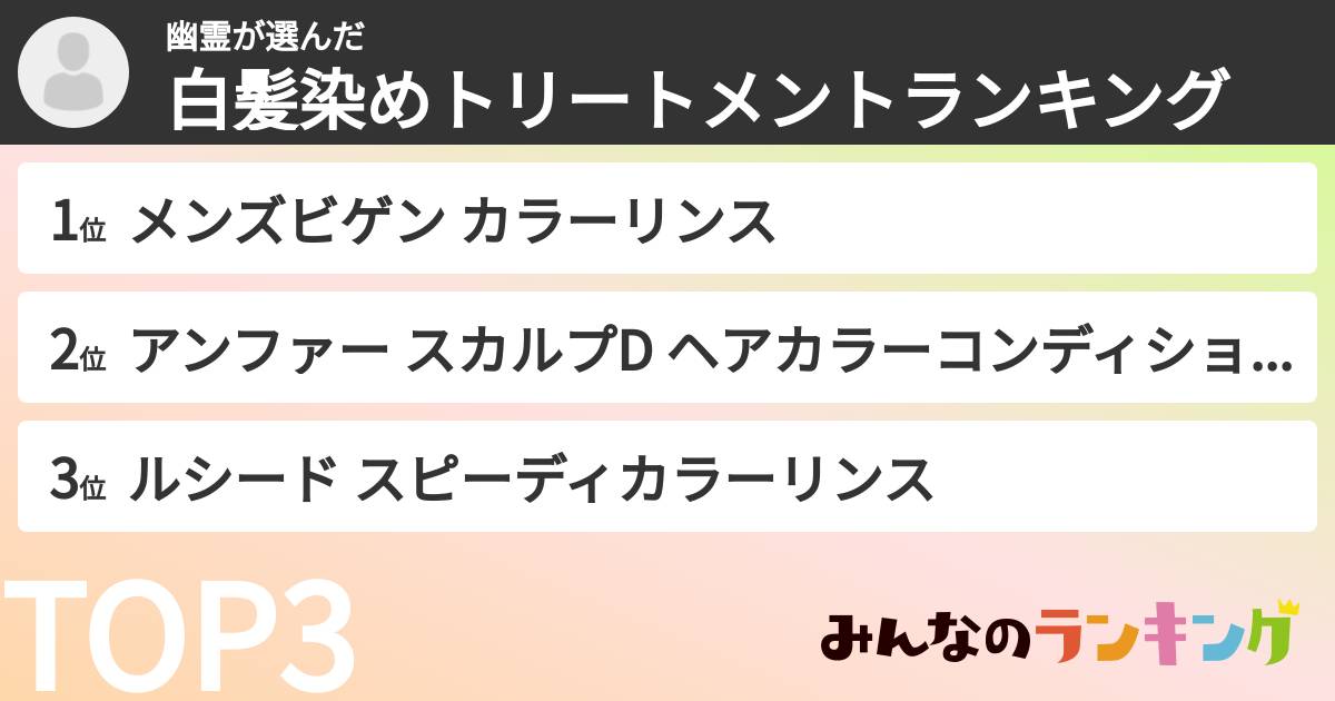 幽霊さんの「白髪染めトリートメントランキング」