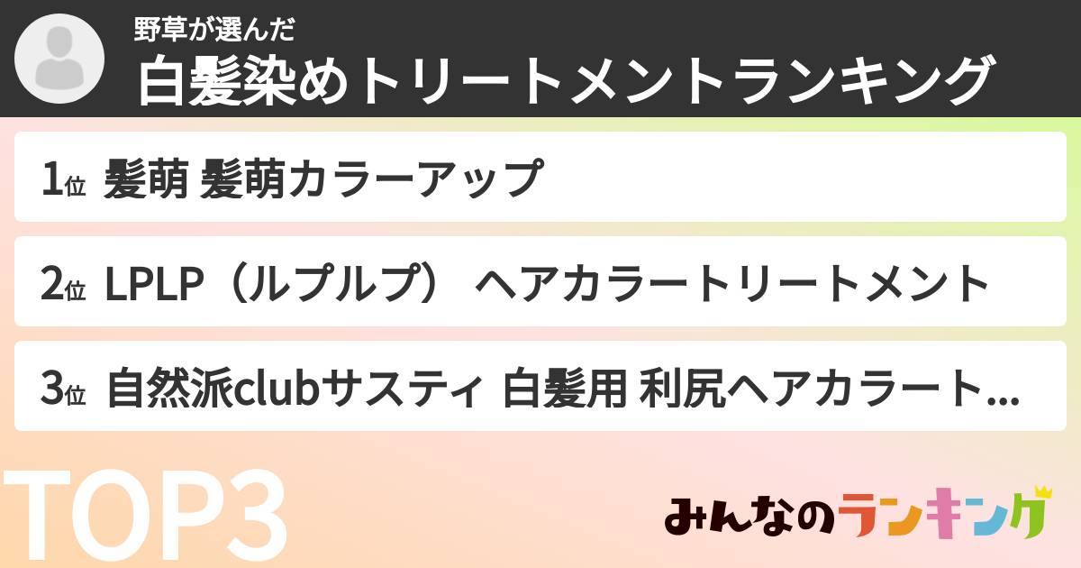 野草さんの「白髪染めトリートメントランキング」