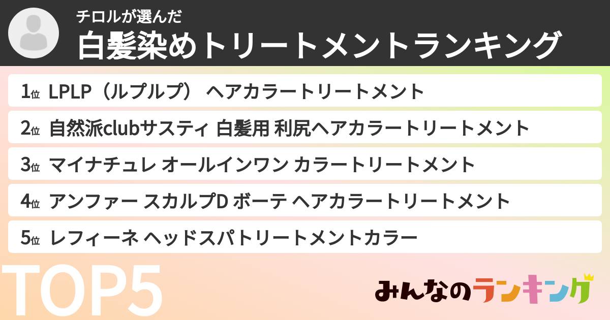 チロルさんの「白髪染めトリートメントランキング」