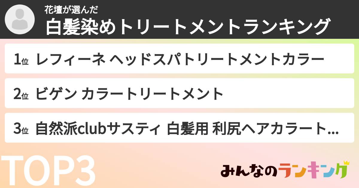 花壇さんの「白髪染めトリートメントランキング」