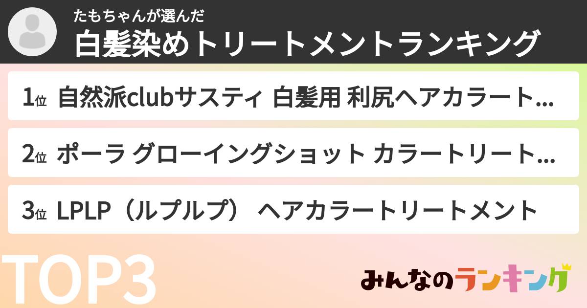 たもちゃんさんの「白髪染めトリートメントランキング」