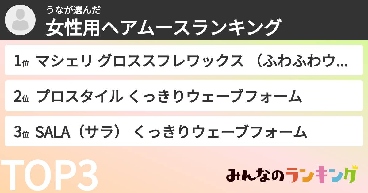 うなさんの「女性用ヘアムースランキング」