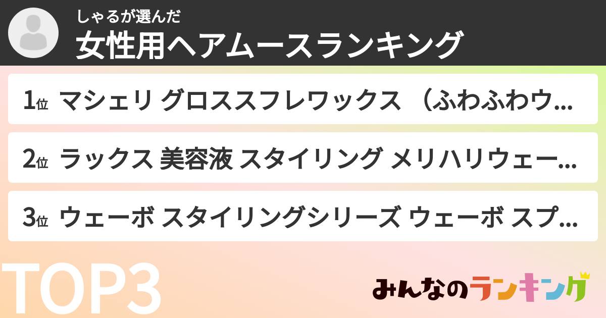 しゃるさんの「女性用ヘアムースランキング」
