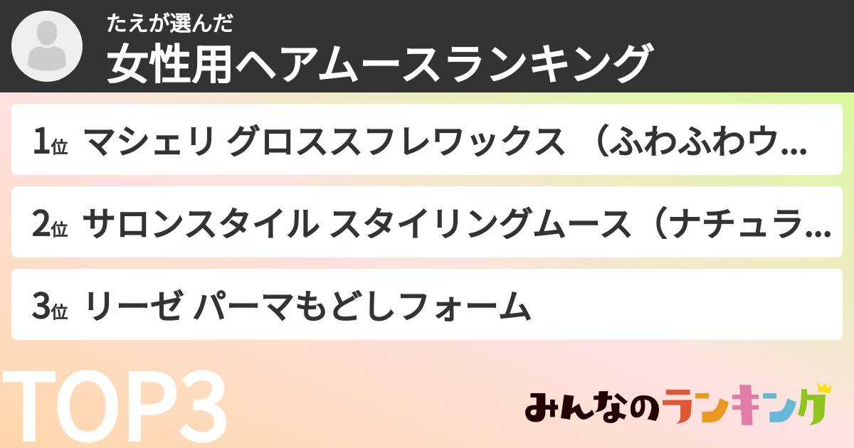 たえさんの「女性用ヘアムースランキング」