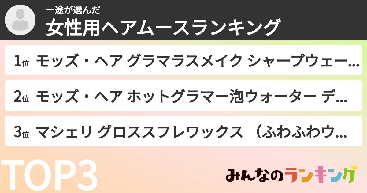 一途さんの「女性用ヘアムースランキング」