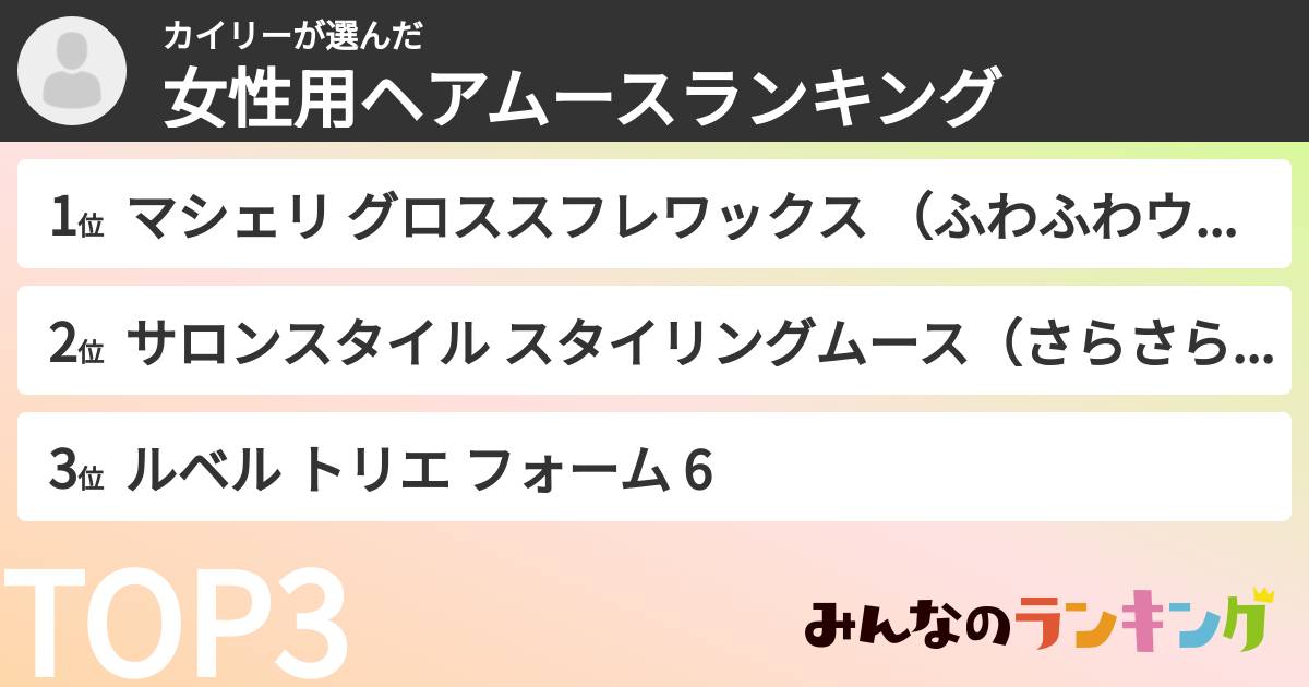 カイリーさんの「女性用ヘアムースランキング」