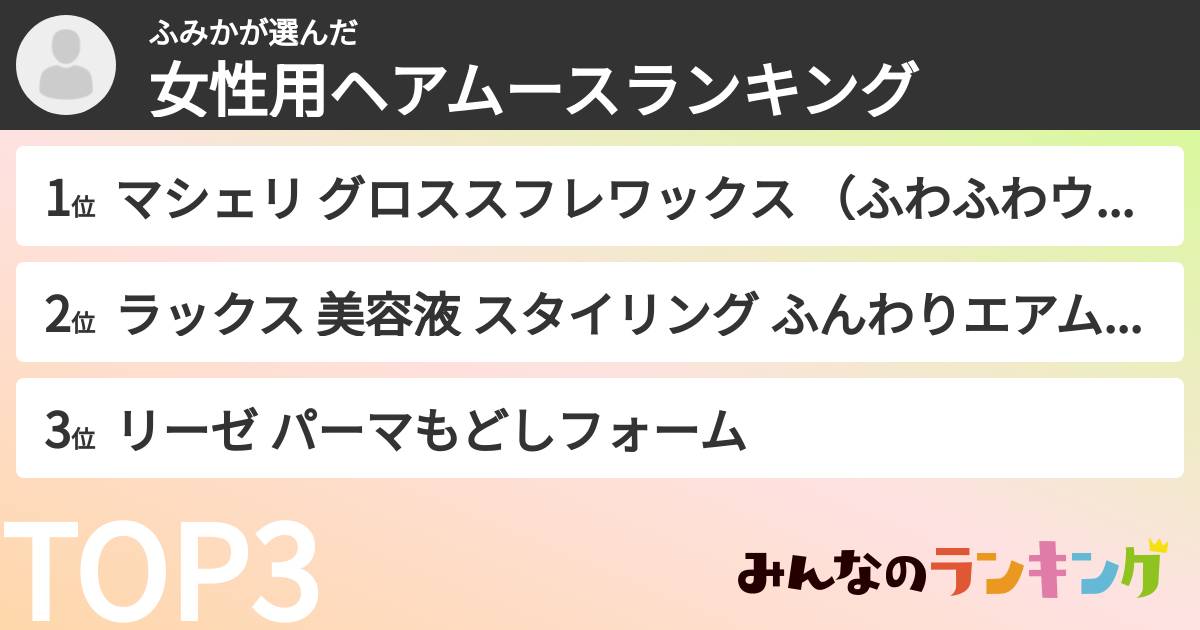 ふみかさんの「女性用ヘアムースランキング」