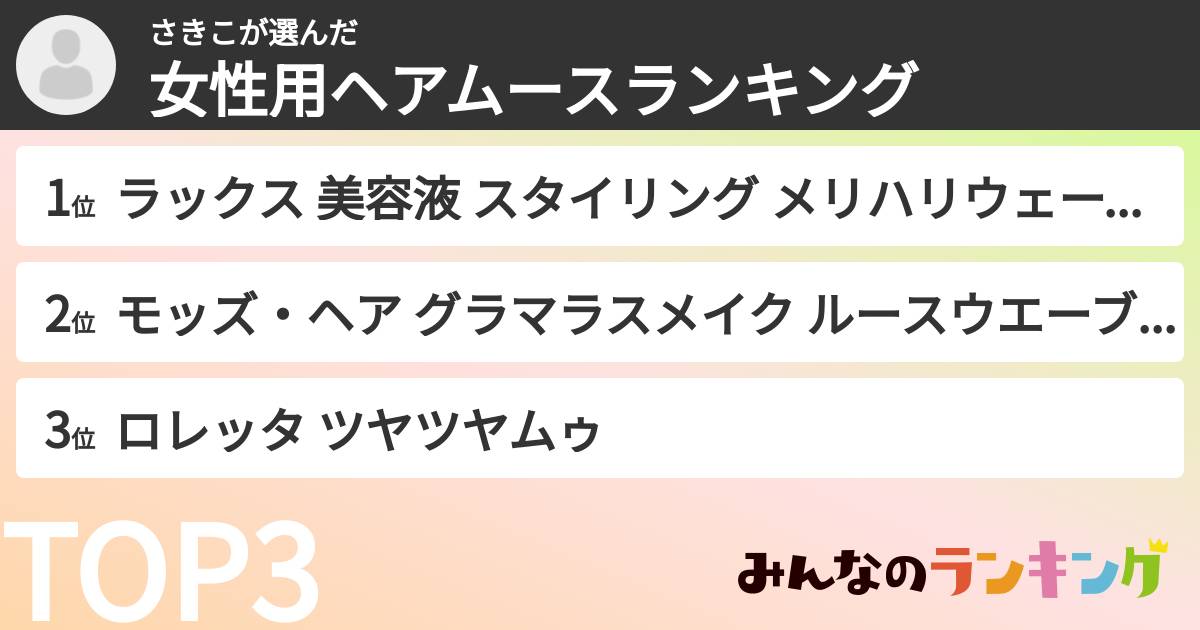さきこさんの「女性用ヘアムースランキング」