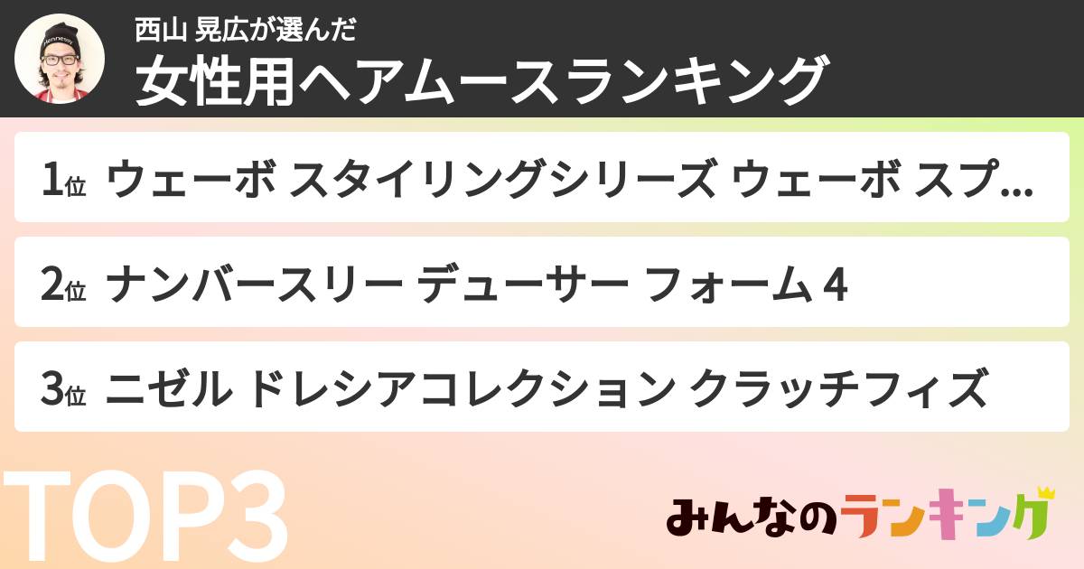 西山 晃広さんの「女性用ヘアムースランキング」