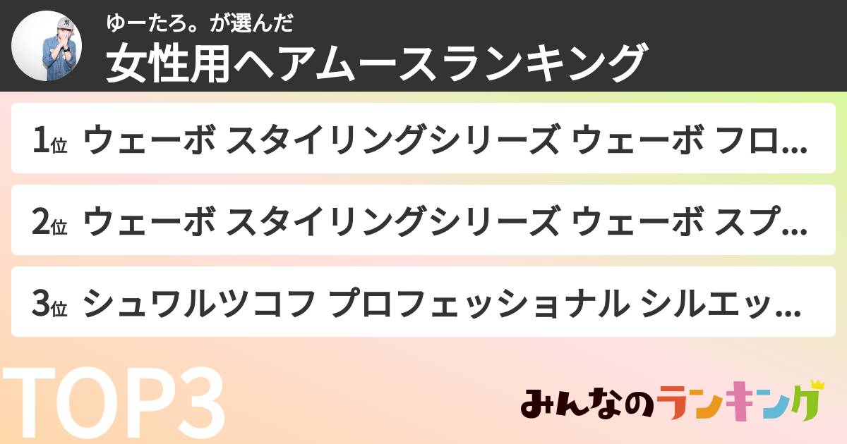 ゆーたろ。さんの「女性用ヘアムースランキング」