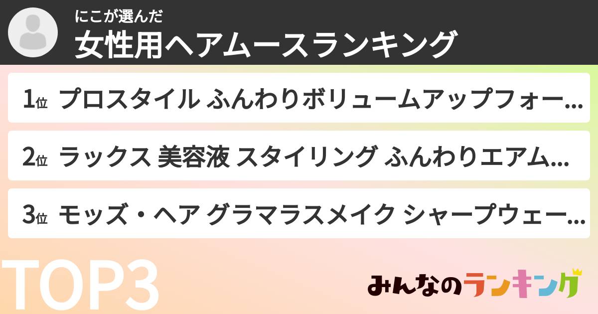 にこさんの「女性用ヘアムースランキング」