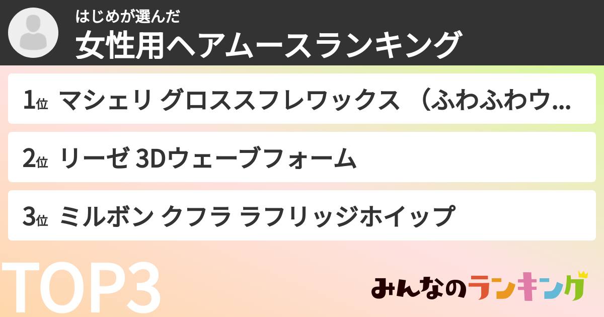 はじめさんの「女性用ヘアムースランキング」