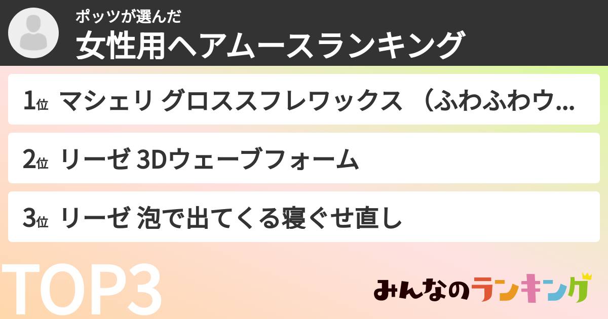 ポッツさんの「女性用ヘアムースランキング」