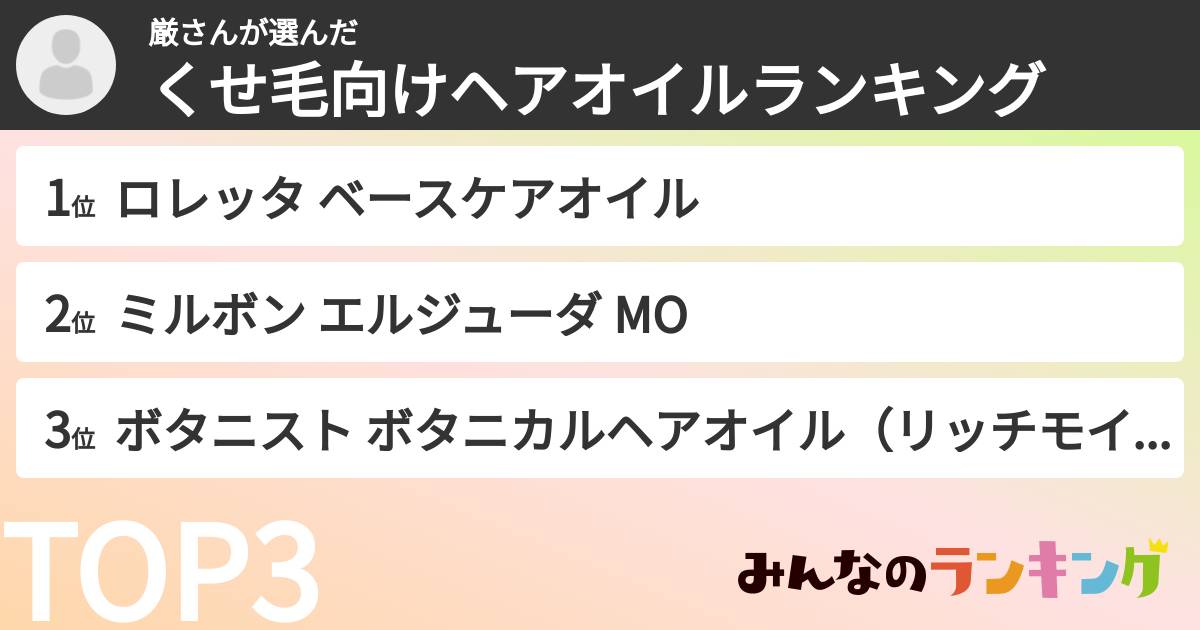 厳さんさんの「くせ毛向けヘアオイルランキング」