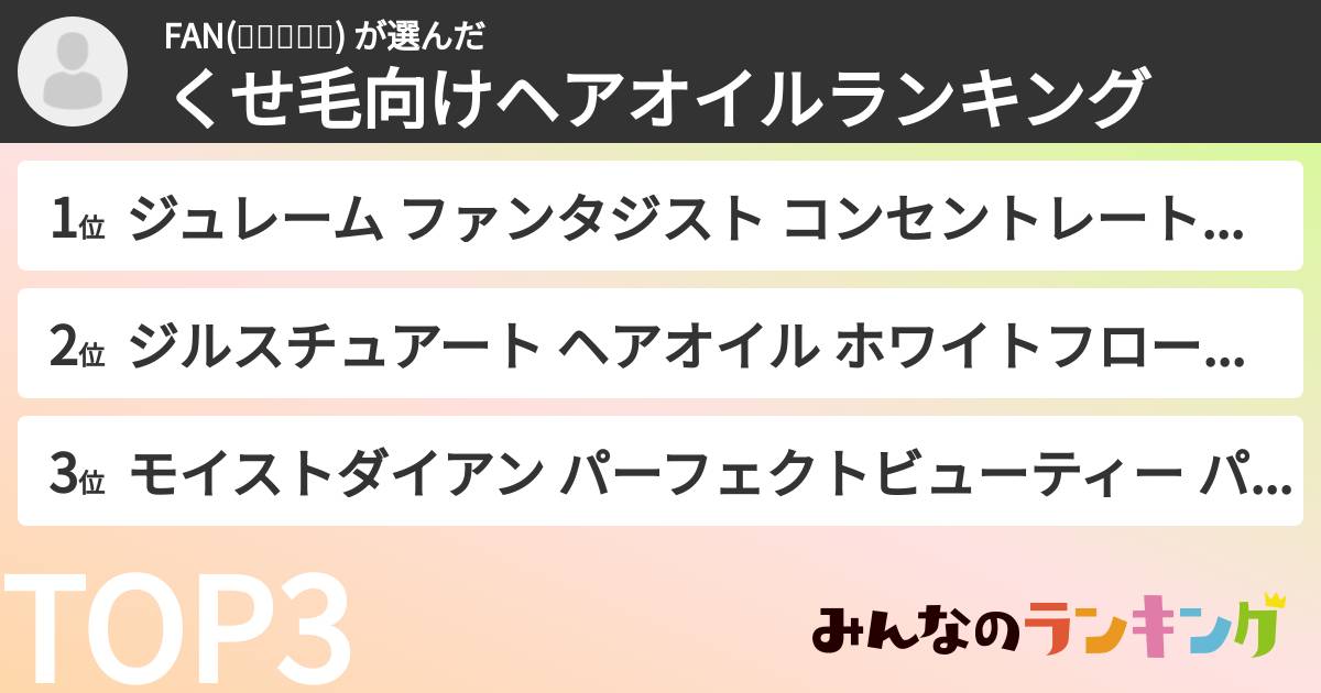 FAN(๑❛ꆚ❛๑) さんの「くせ毛向けヘアオイルランキング」