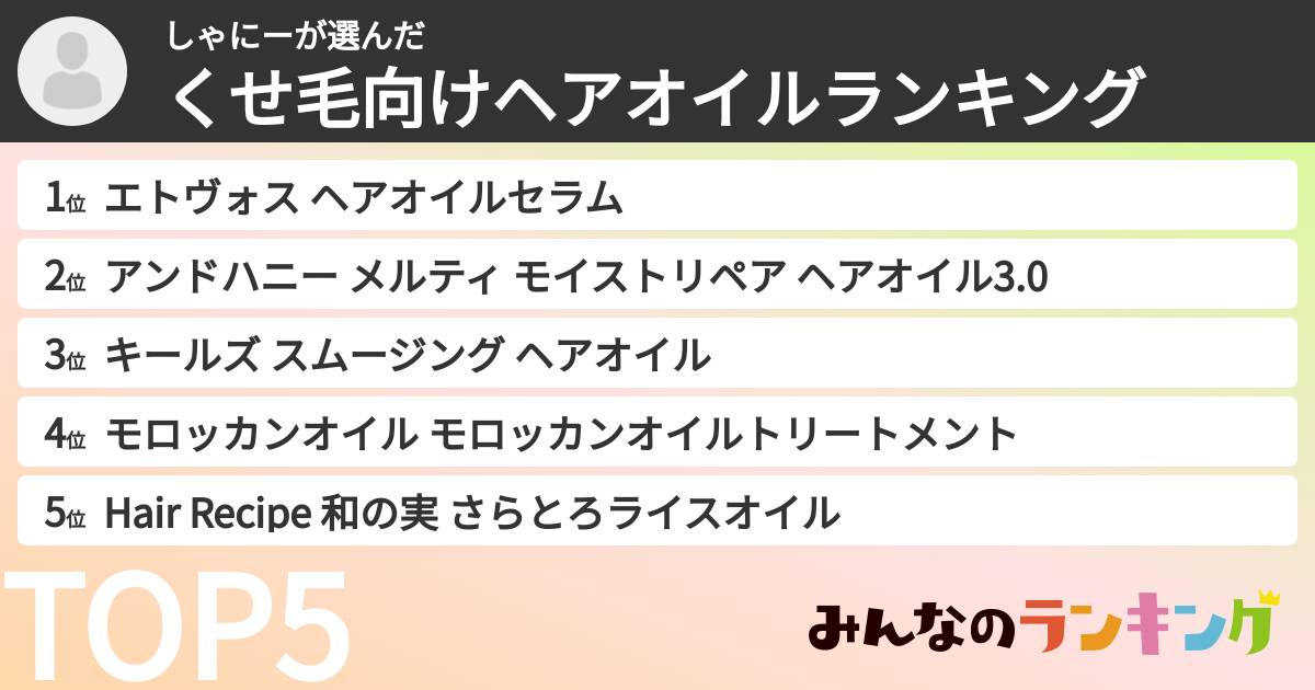 しゃにーさんの「くせ毛向けヘアオイルランキング」