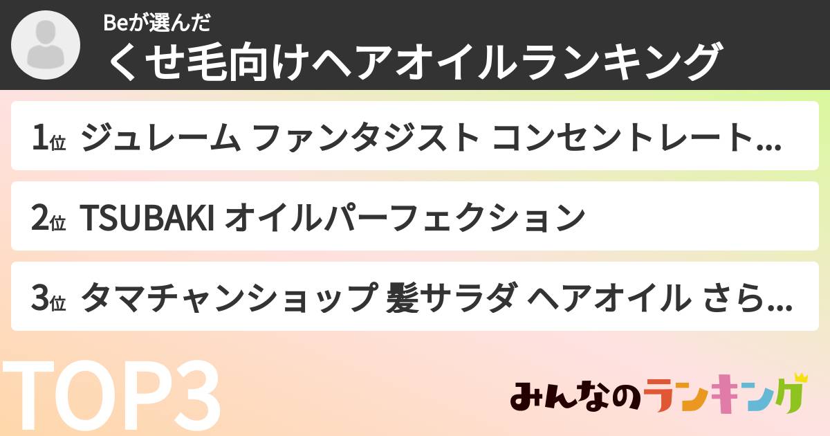 Beさんの「くせ毛向けヘアオイルランキング」