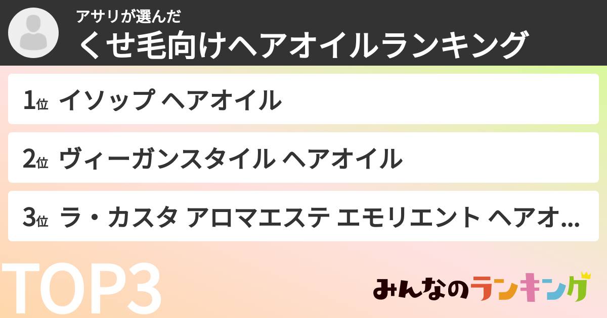 アサリさんの「くせ毛向けヘアオイルランキング」